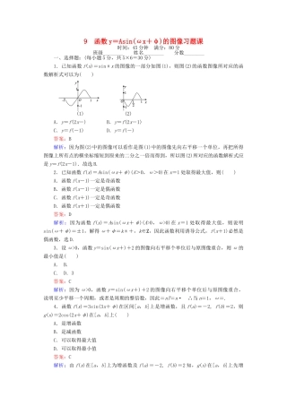 高中数学 课时天天提分练9 函数y＝Asin（ωx＋φ）的图像习题课 北师大版必修4-北师大版高一必修4数学试题