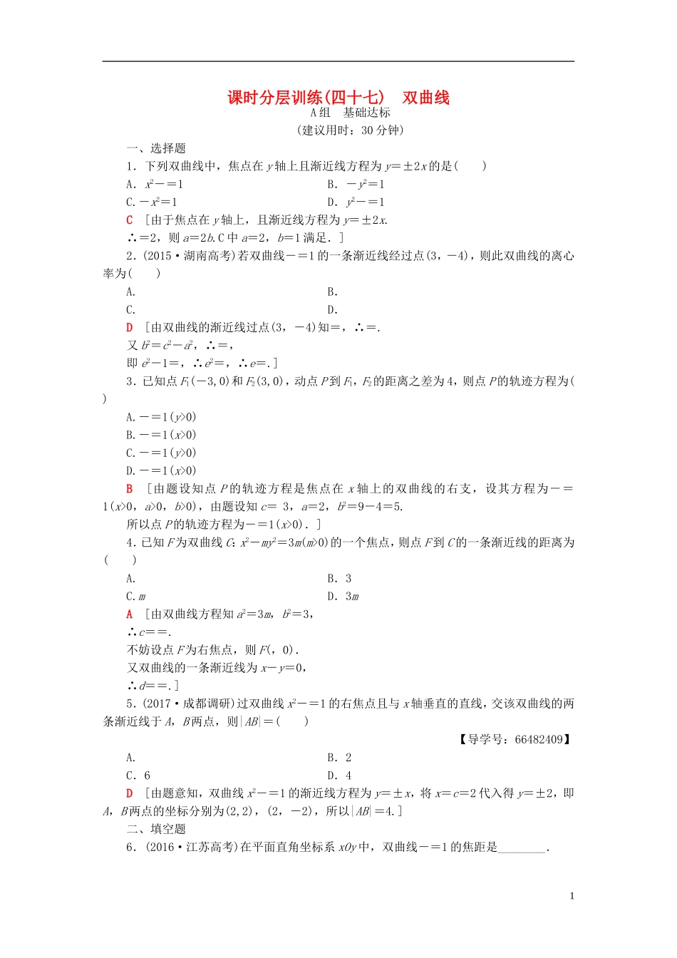 高考数学一轮复习 第8章 平面解析几何 第7节 双曲线课时分层训练 文 北师大版-北师大版高三全册数学试题_第1页