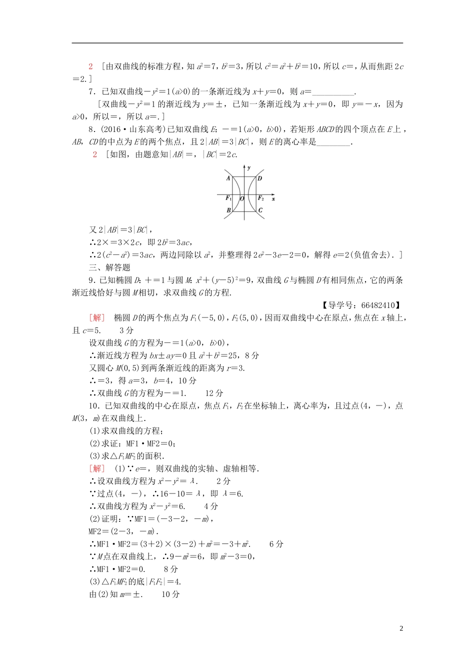 高考数学一轮复习 第8章 平面解析几何 第7节 双曲线课时分层训练 文 北师大版-北师大版高三全册数学试题_第2页