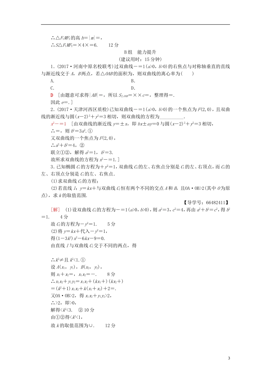 高考数学一轮复习 第8章 平面解析几何 第7节 双曲线课时分层训练 文 北师大版-北师大版高三全册数学试题_第3页