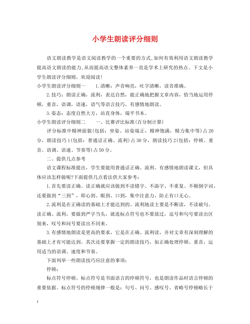 小学生朗读评分细则 _第1页