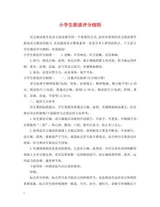 小学生朗读评分细则 