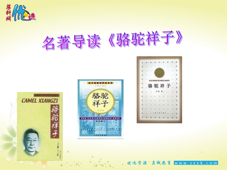 【整合】人教版七年级下册第三单元名著导读《骆驼祥子》课件（共33张PPT）_第1页