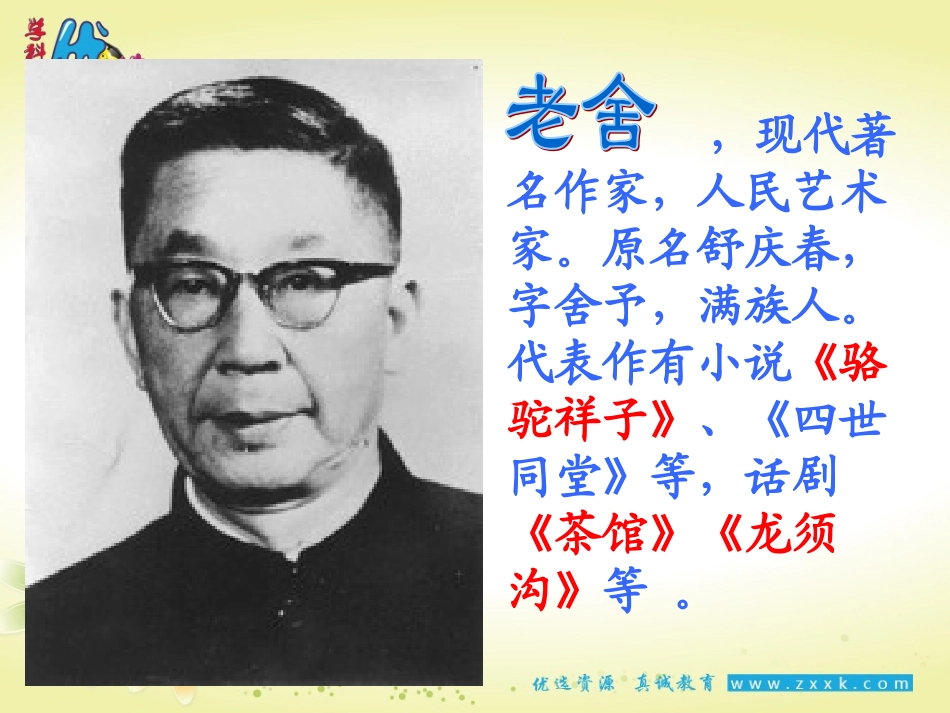 【整合】人教版七年级下册第三单元名著导读《骆驼祥子》课件（共33张PPT）_第2页