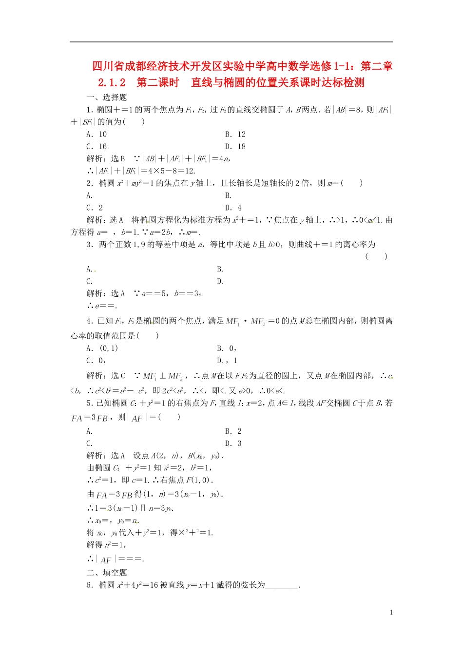 四川省成都经济技术开发区实验中学高中数学 2.1.2  第二课时  直线与椭圆的位置关系课时达标检测 新人教A版选修1-1_第1页