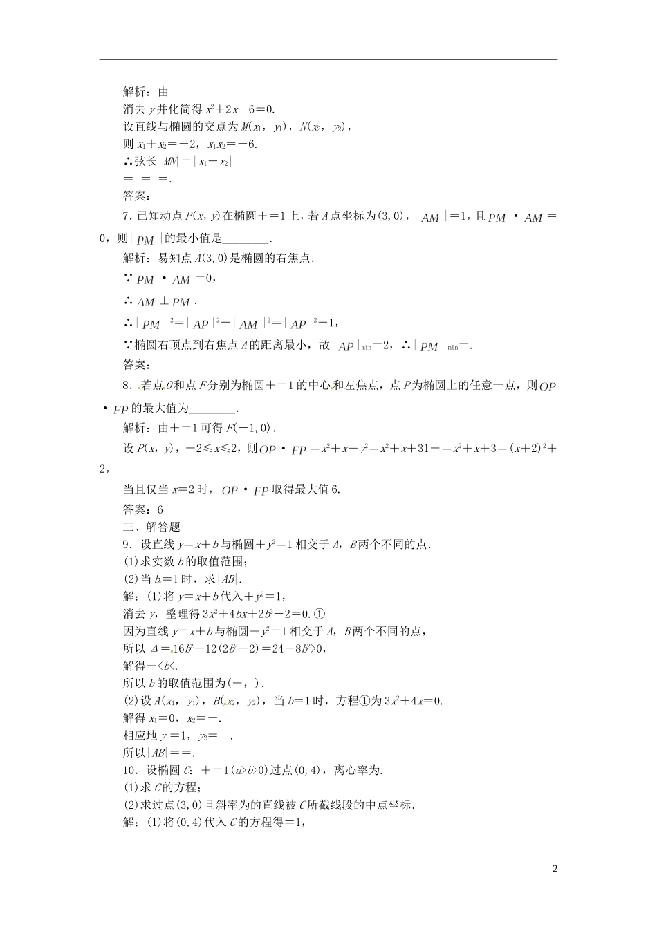 四川省成都经济技术开发区实验中学高中数学 2.1.2  第二课时  直线与椭圆的位置关系课时达标检测 新人教A版选修1-1_第2页