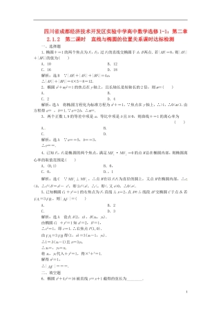 四川省成都经济技术开发区实验中学高中数学 2.1.2  第二课时  直线与椭圆的位置关系课时达标检测 新人教A版选修1-1