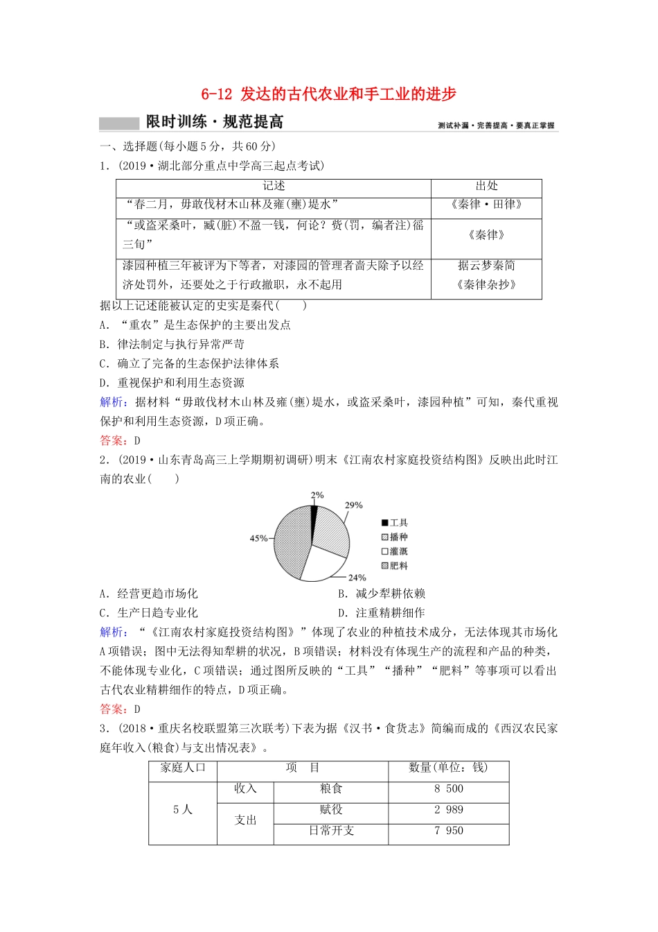 （新课标）高考历史一轮总复习 第6单元 古代中国经济的基本结构与特点 6-12 发达的古代农业和手工业的进步限时训练（含解析）新人教版-新人教版高三全册历史试题_第1页
