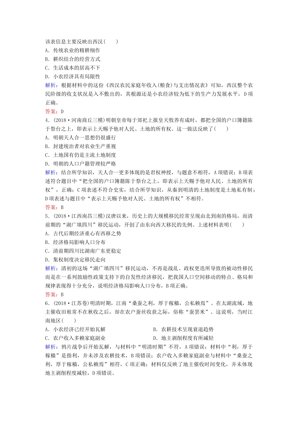 （新课标）高考历史一轮总复习 第6单元 古代中国经济的基本结构与特点 6-12 发达的古代农业和手工业的进步限时训练（含解析）新人教版-新人教版高三全册历史试题_第2页