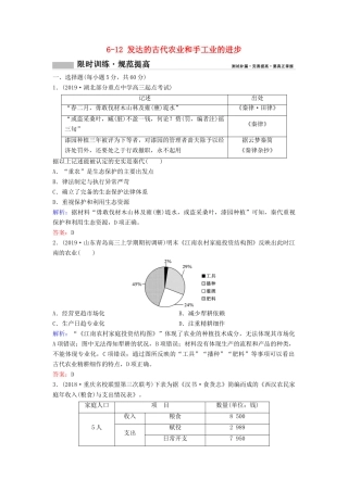 （新课标）高考历史一轮总复习 第6单元 古代中国经济的基本结构与特点 6-12 发达的古代农业和手工业的进步限时训练（含解析）新人教版-新人教版高三全册历史试题