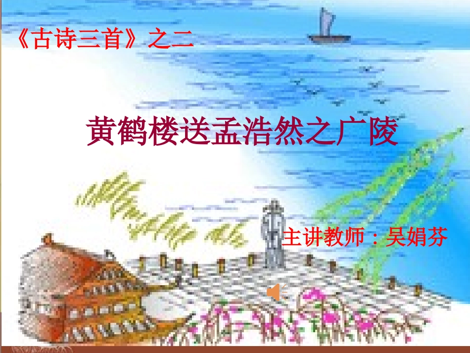 《黄鹤楼送孟浩然之广陵》演示文稿1_第1页