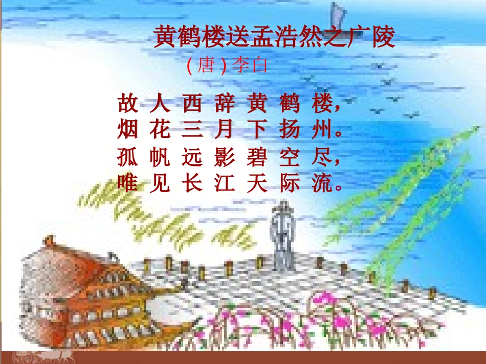 《黄鹤楼送孟浩然之广陵》演示文稿1_第2页
