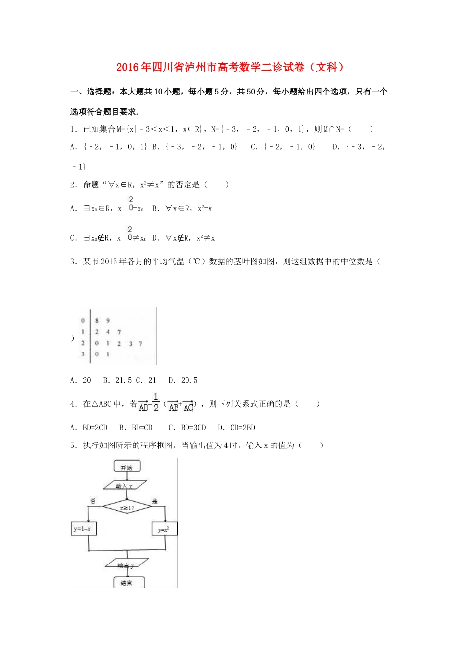 四川省泸州市高三数学二诊试卷 文（含解析）-人教版高三全册数学试题_第1页