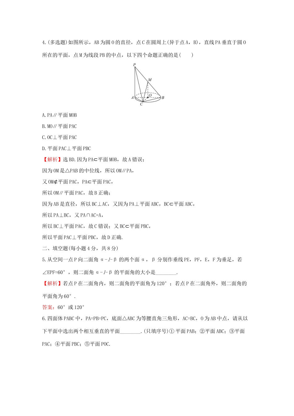 高中数学 课时素养评价三十二 平面与平面垂直（一） 新人教A版必修2-新人教A版高一必修2数学试题_第2页