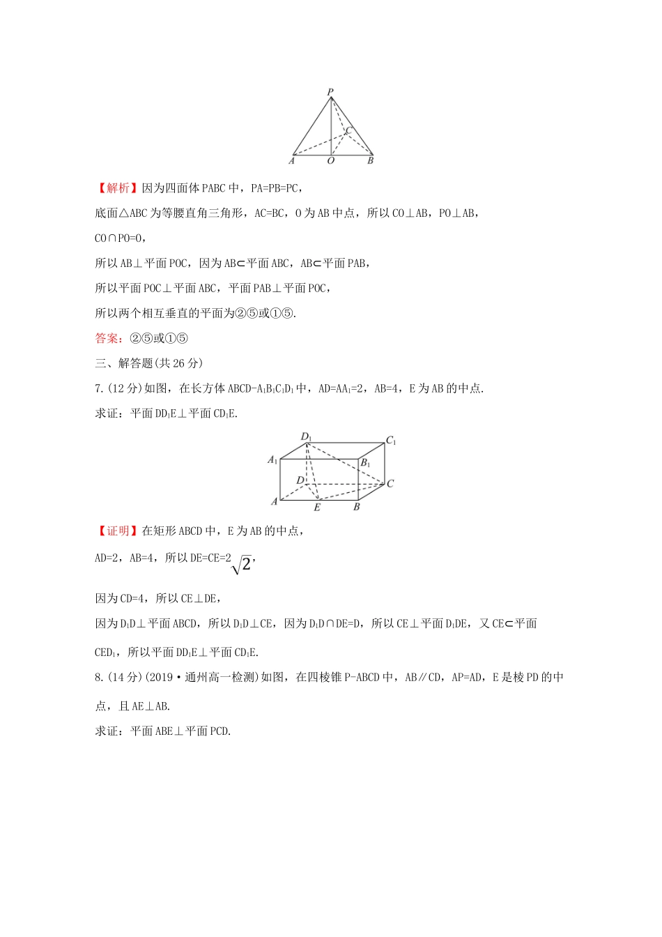 高中数学 课时素养评价三十二 平面与平面垂直（一） 新人教A版必修2-新人教A版高一必修2数学试题_第3页