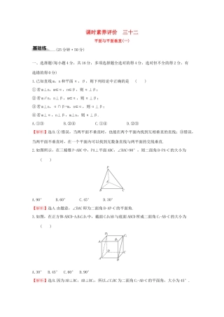 高中数学 课时素养评价三十二 平面与平面垂直（一） 新人教A版必修2-新人教A版高一必修2数学试题