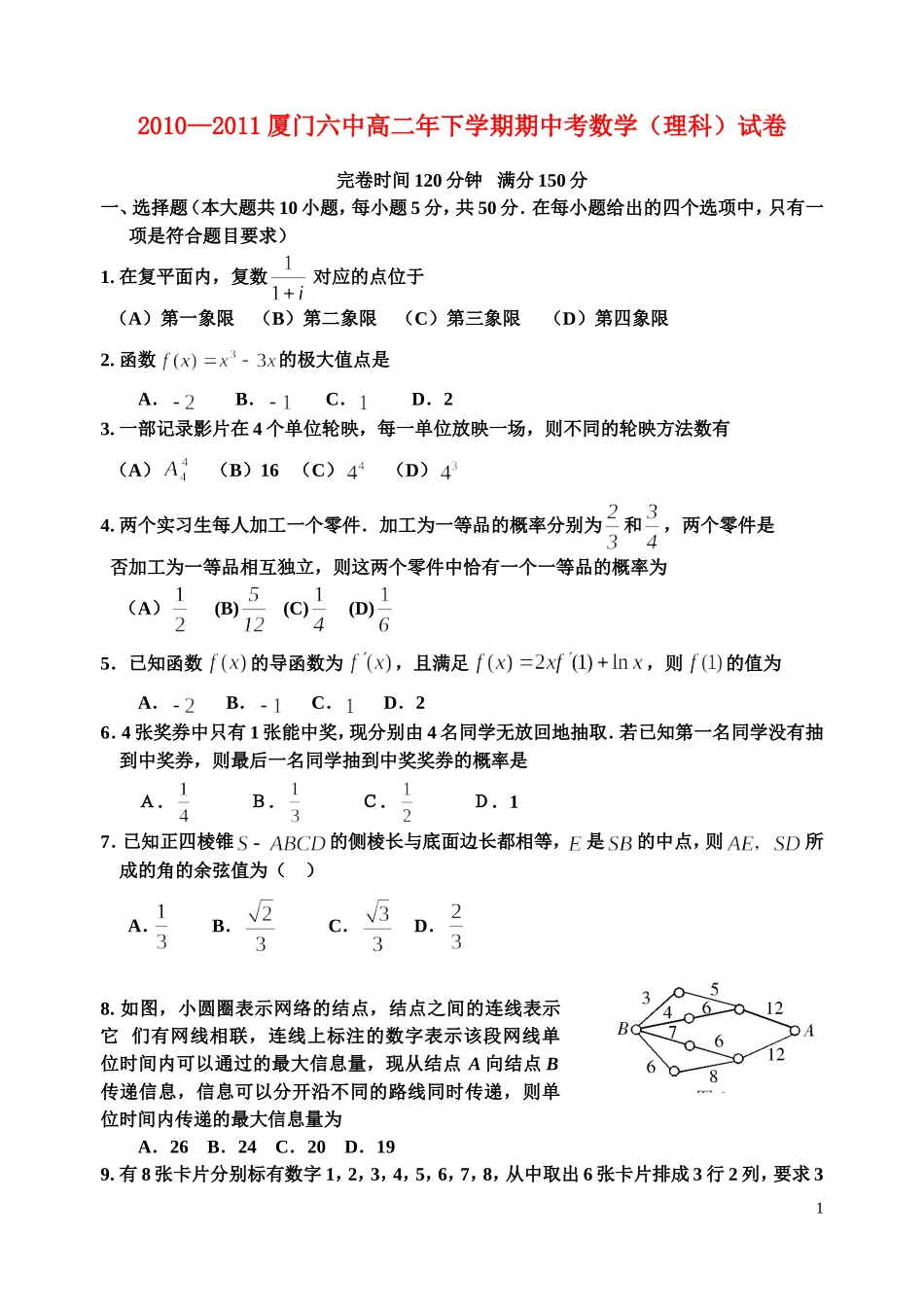 福建省厦门六中10-11学年高二数学下学期期中试题 理 新人教A版_第1页