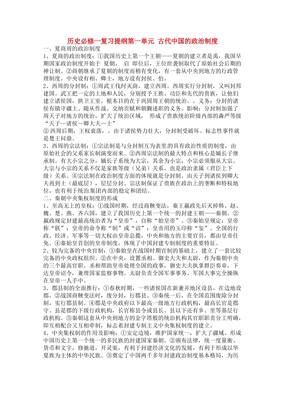 高一历史复习提纲 岳麓版必修1_第1页