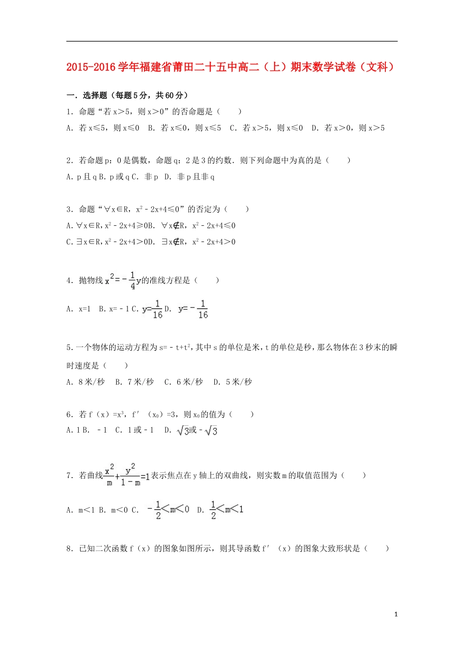福建省莆田二十五中高二数学期末试卷 文（含解析）-人教版高二全册数学试题_第1页