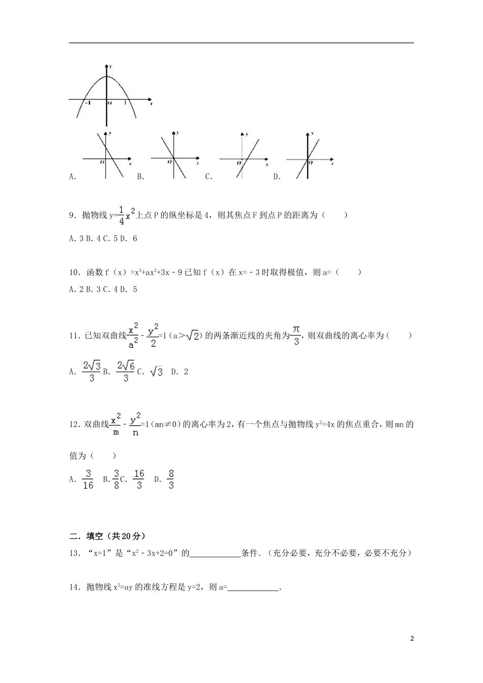 福建省莆田二十五中高二数学期末试卷 文（含解析）-人教版高二全册数学试题_第2页