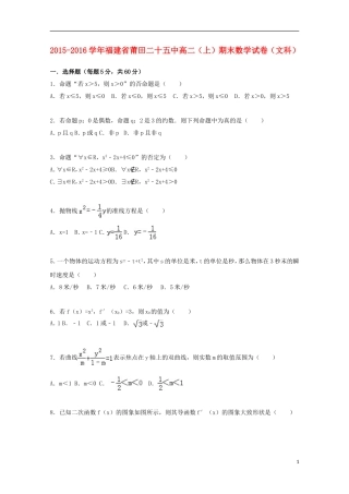福建省莆田二十五中高二数学期末试卷 文（含解析）-人教版高二全册数学试题