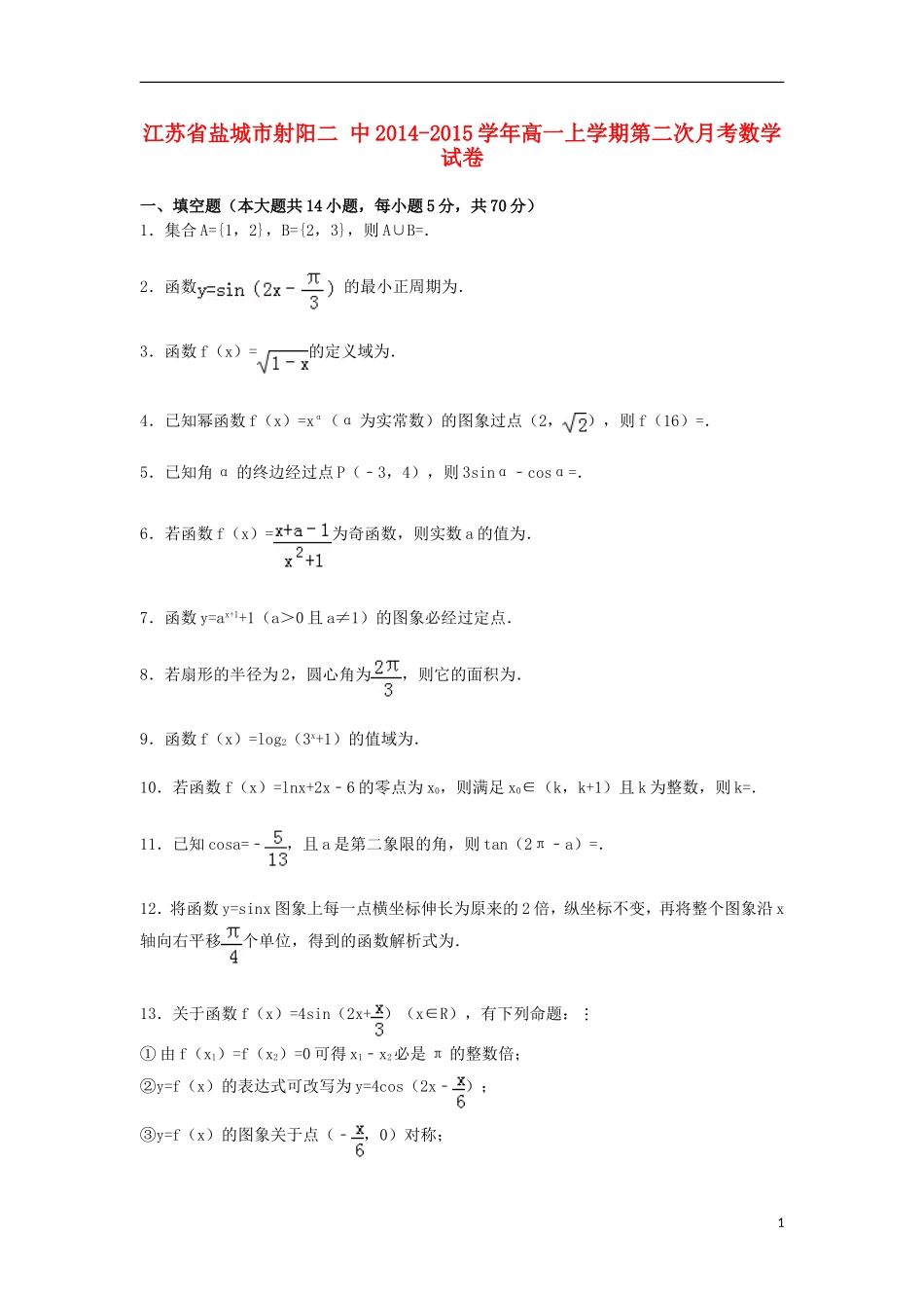 江苏省盐城市射阳二中高一数学上学期第二次月考试卷（含解析）-人教版高一全册数学试题_第1页