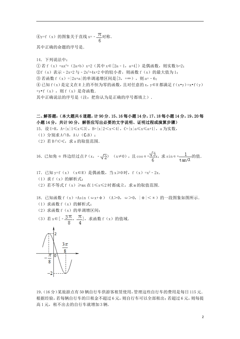 江苏省盐城市射阳二中高一数学上学期第二次月考试卷（含解析）-人教版高一全册数学试题_第2页