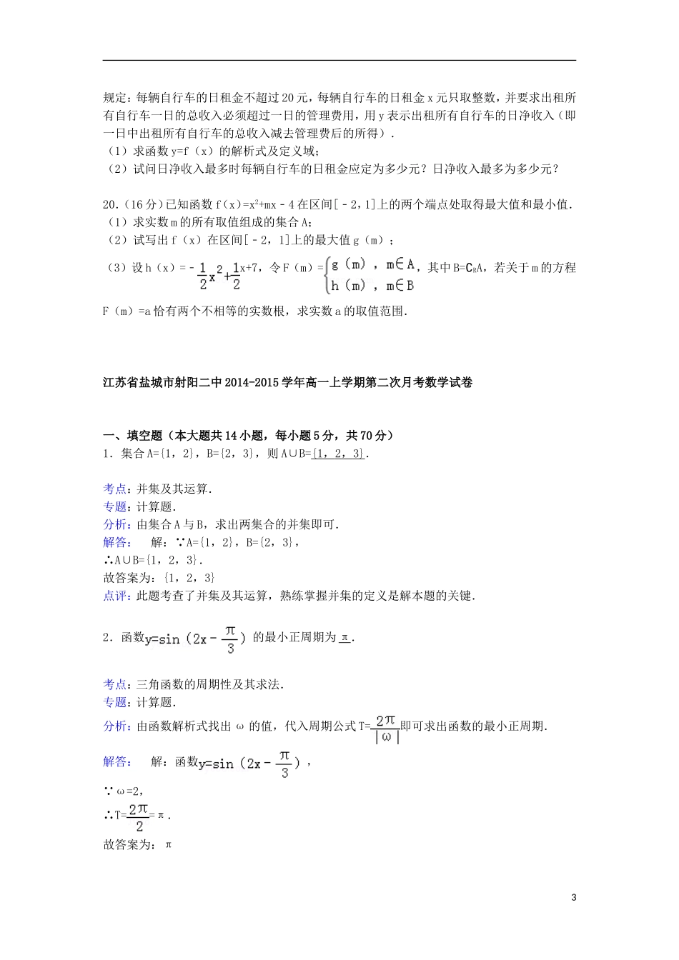 江苏省盐城市射阳二中高一数学上学期第二次月考试卷（含解析）-人教版高一全册数学试题_第3页
