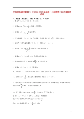 江苏省盐城市射阳二中高一数学上学期第二次月考试卷（含解析）-人教版高一全册数学试题