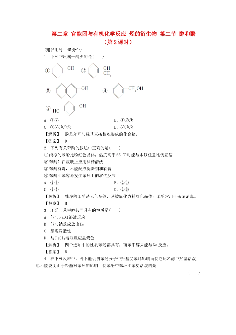 高中化学 第二章 官能团与有机化学反应 烃的衍生物 第二节 醇和酚（第2课时）习题 鲁科版选修5-鲁科版高二选修5化学试题_第1页