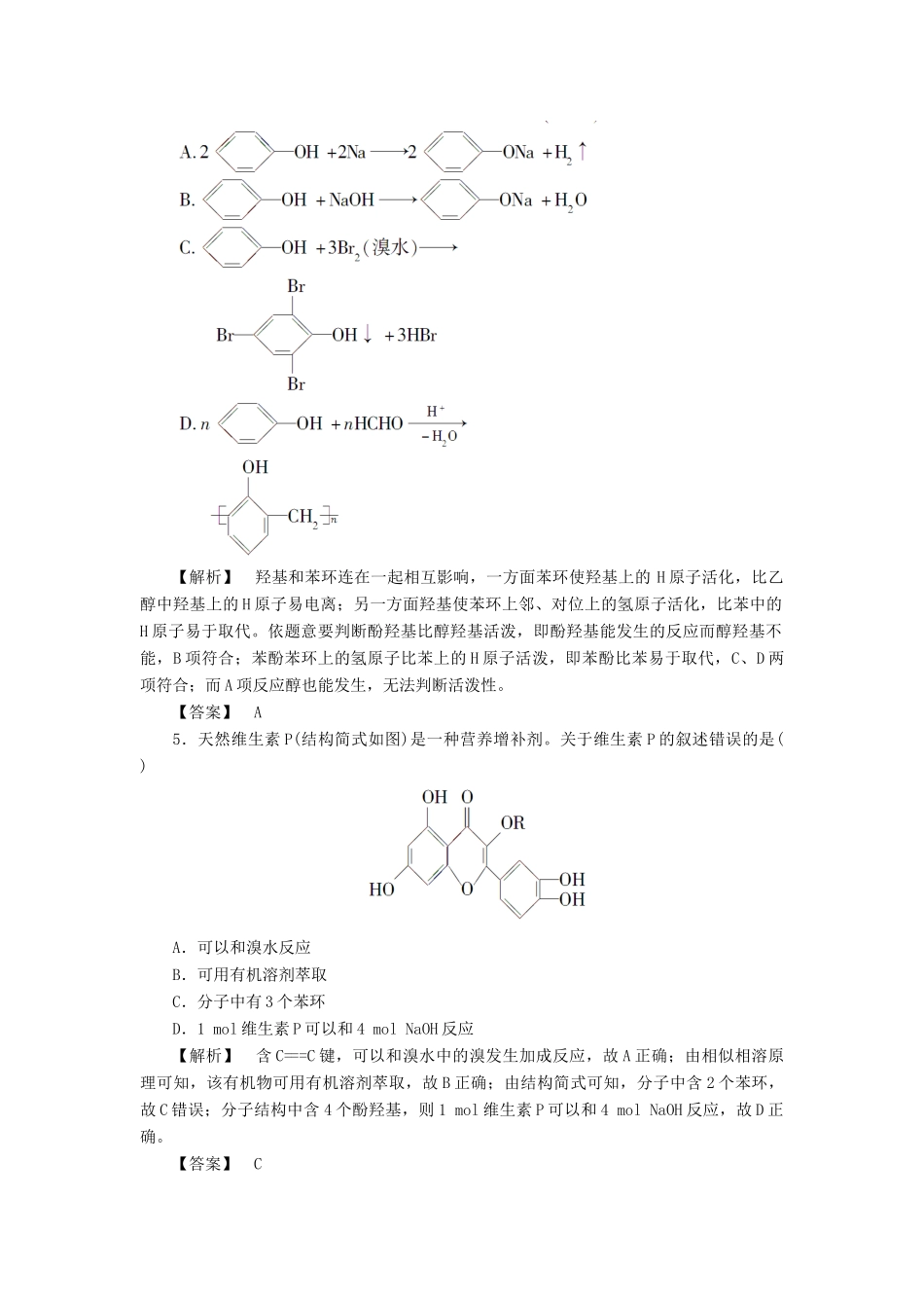 高中化学 第二章 官能团与有机化学反应 烃的衍生物 第二节 醇和酚（第2课时）习题 鲁科版选修5-鲁科版高二选修5化学试题_第2页