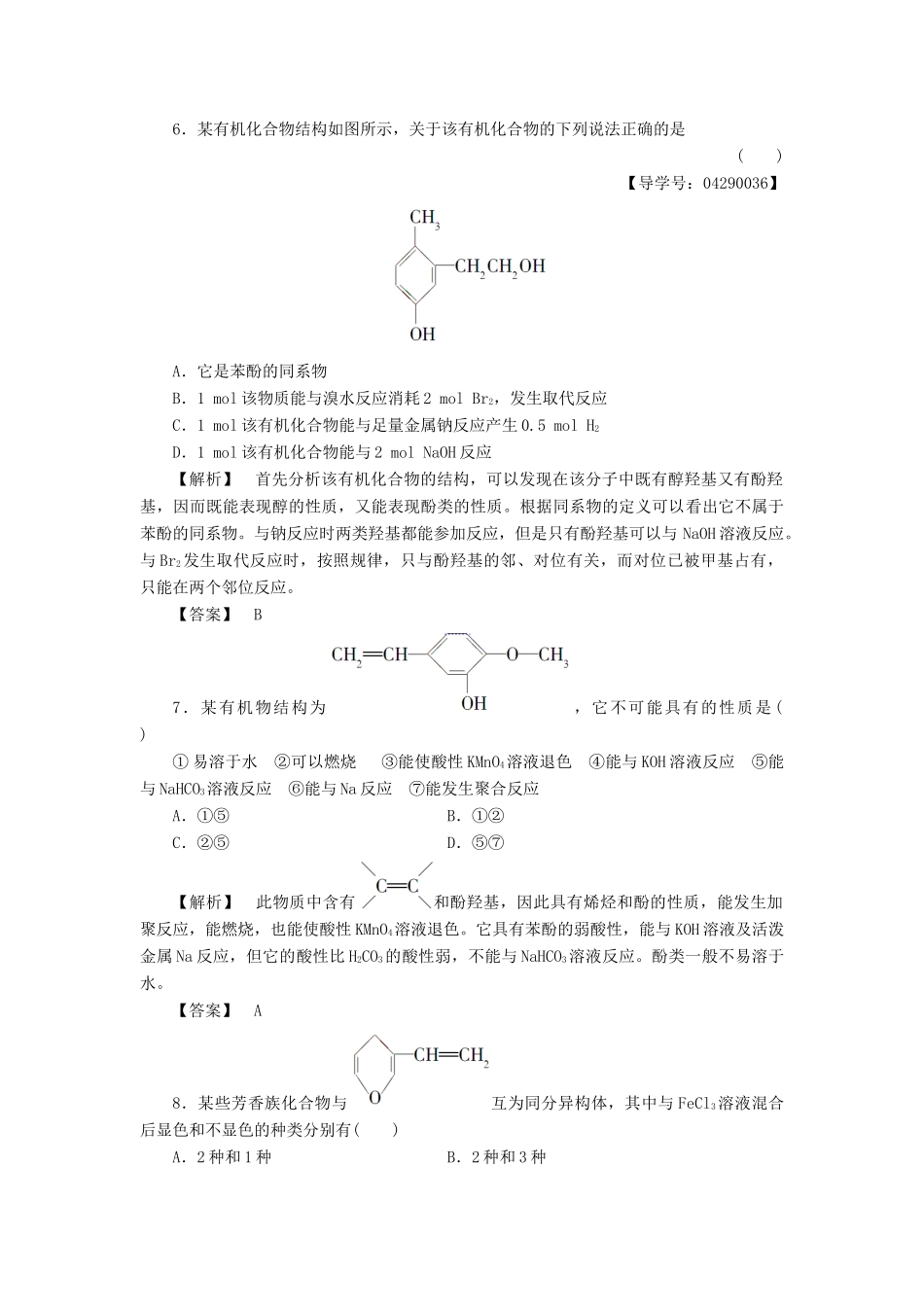 高中化学 第二章 官能团与有机化学反应 烃的衍生物 第二节 醇和酚（第2课时）习题 鲁科版选修5-鲁科版高二选修5化学试题_第3页
