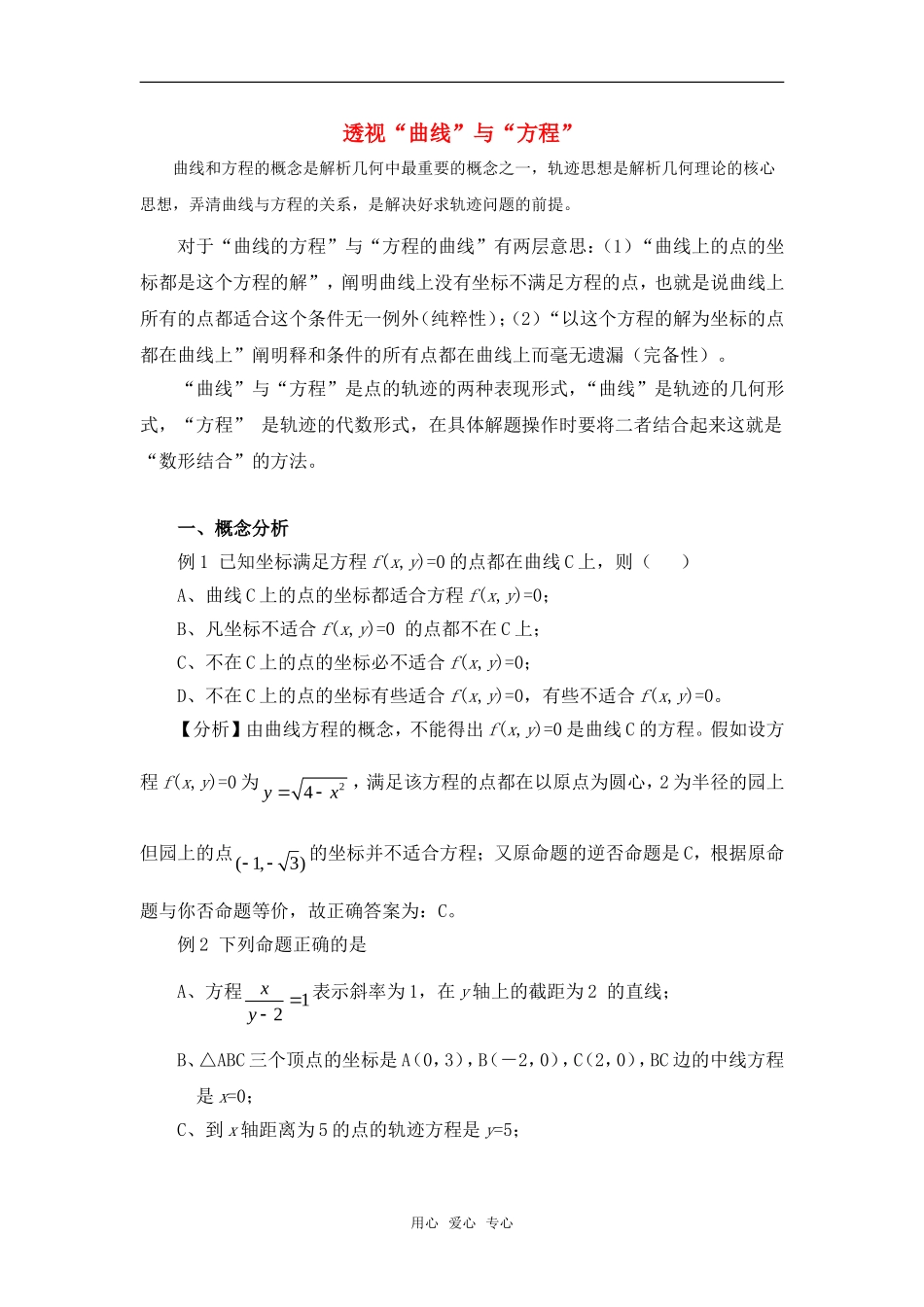 高考数学复习点拨 透视“曲线”与“方程”_第1页