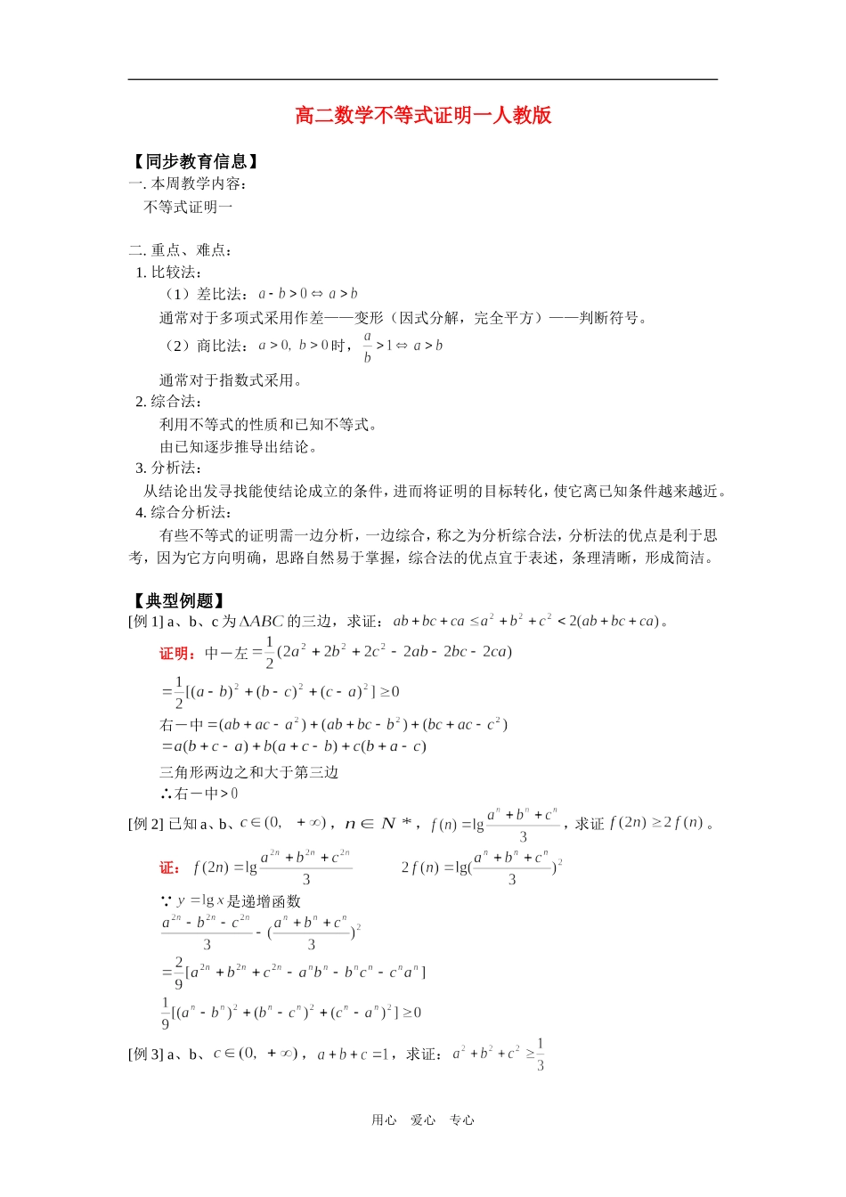 高二数学不等式证明一人教版2知识精讲_第1页