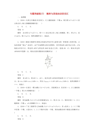 高考数学刷题首选卷 专题突破练（7）概率与其他知识的交汇 文（含解析）-人教版高三全册数学试题