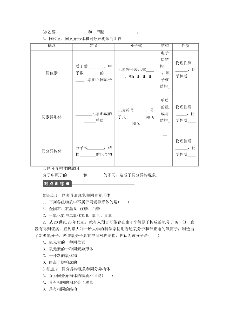 高中化学 专题1 微观结构与物质的多样性 3.1 同素异形现象与同分异构现象课时作业 苏教版必修2-苏教版高一必修2化学试题_第2页
