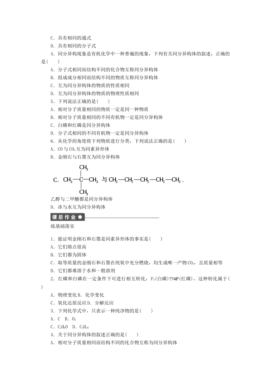 高中化学 专题1 微观结构与物质的多样性 3.1 同素异形现象与同分异构现象课时作业 苏教版必修2-苏教版高一必修2化学试题_第3页
