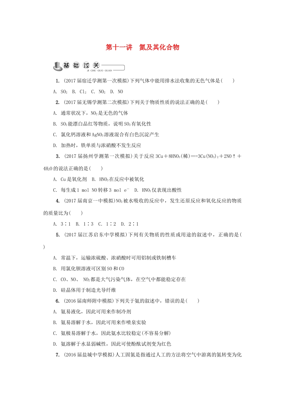 高中化学 第十一讲 氮及其化合物练习 苏教版必修1-苏教版高一必修1化学试题_第1页