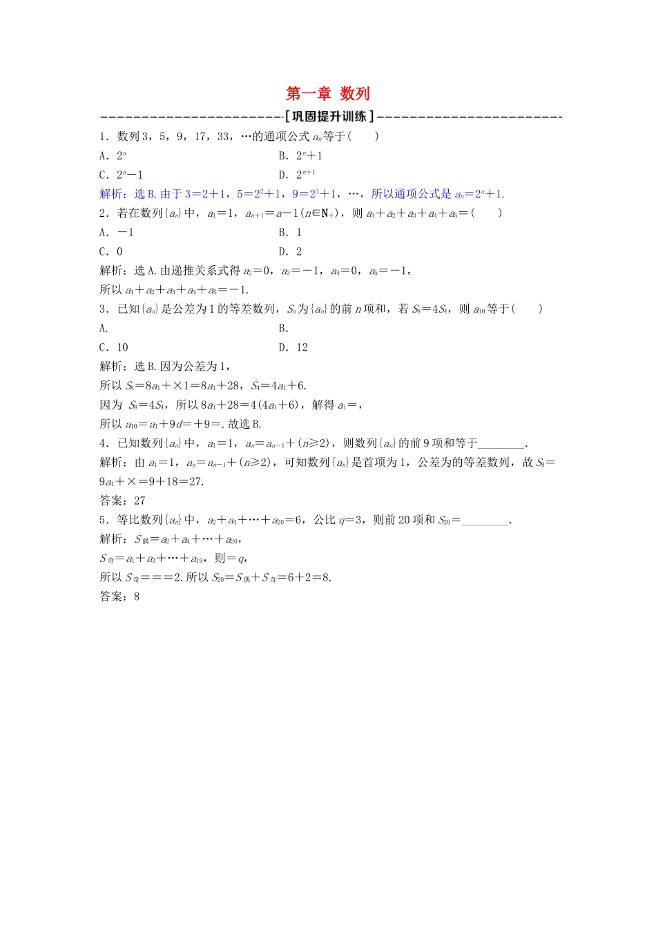高中数学 第一章 数列章末复习提升课巩固提升训练 北师大版必修5-北师大版高一必修5数学试题_第1页