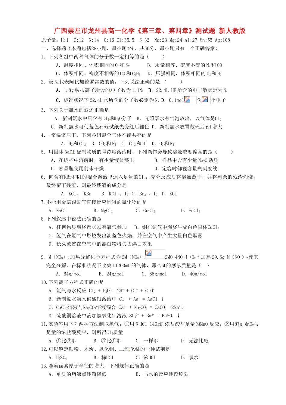 广西崇左市龙州县高一化学《第三章、第四章》测试题 新人教版_第1页