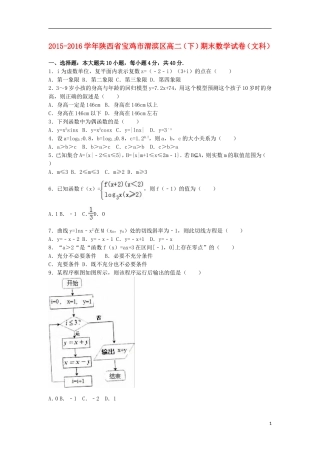 陕西省宝鸡市渭滨区高二数学下学期期末试卷 文（含解析）-人教版高二全册数学试题