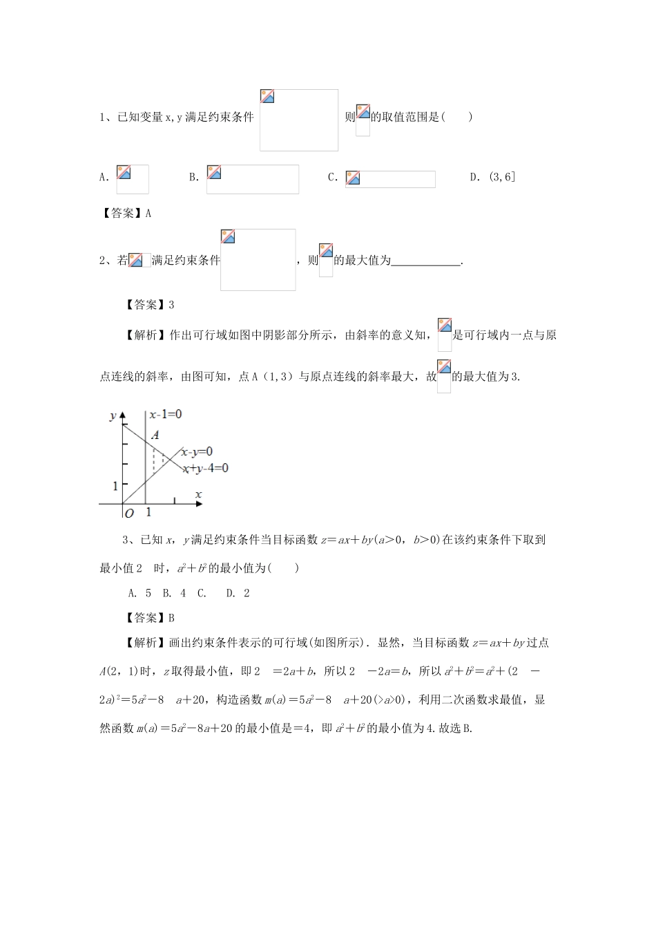 重庆市高三数学一轮复习 微专题 线性规划与基本不等式 第4节 求非线性目标函数的最值试题-人教版高三全册数学试题_第2页