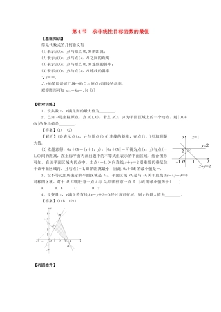 重庆市高三数学一轮复习 微专题 线性规划与基本不等式 第4节 求非线性目标函数的最值试题-人教版高三全册数学试题