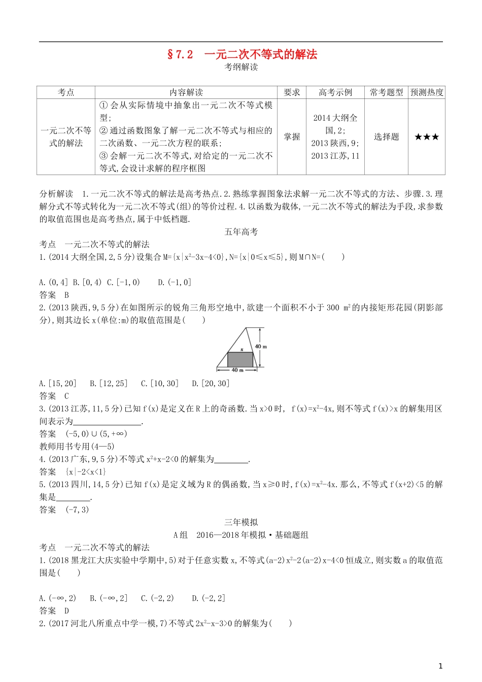 高考数学一轮复习 第七章 不等式 7.2 一元二次不等式的解法练习 理-人教版高三全册数学试题_第1页