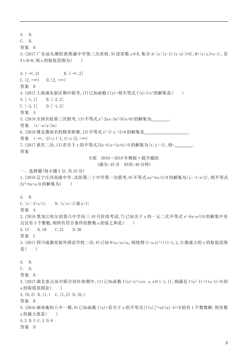 高考数学一轮复习 第七章 不等式 7.2 一元二次不等式的解法练习 理-人教版高三全册数学试题_第2页