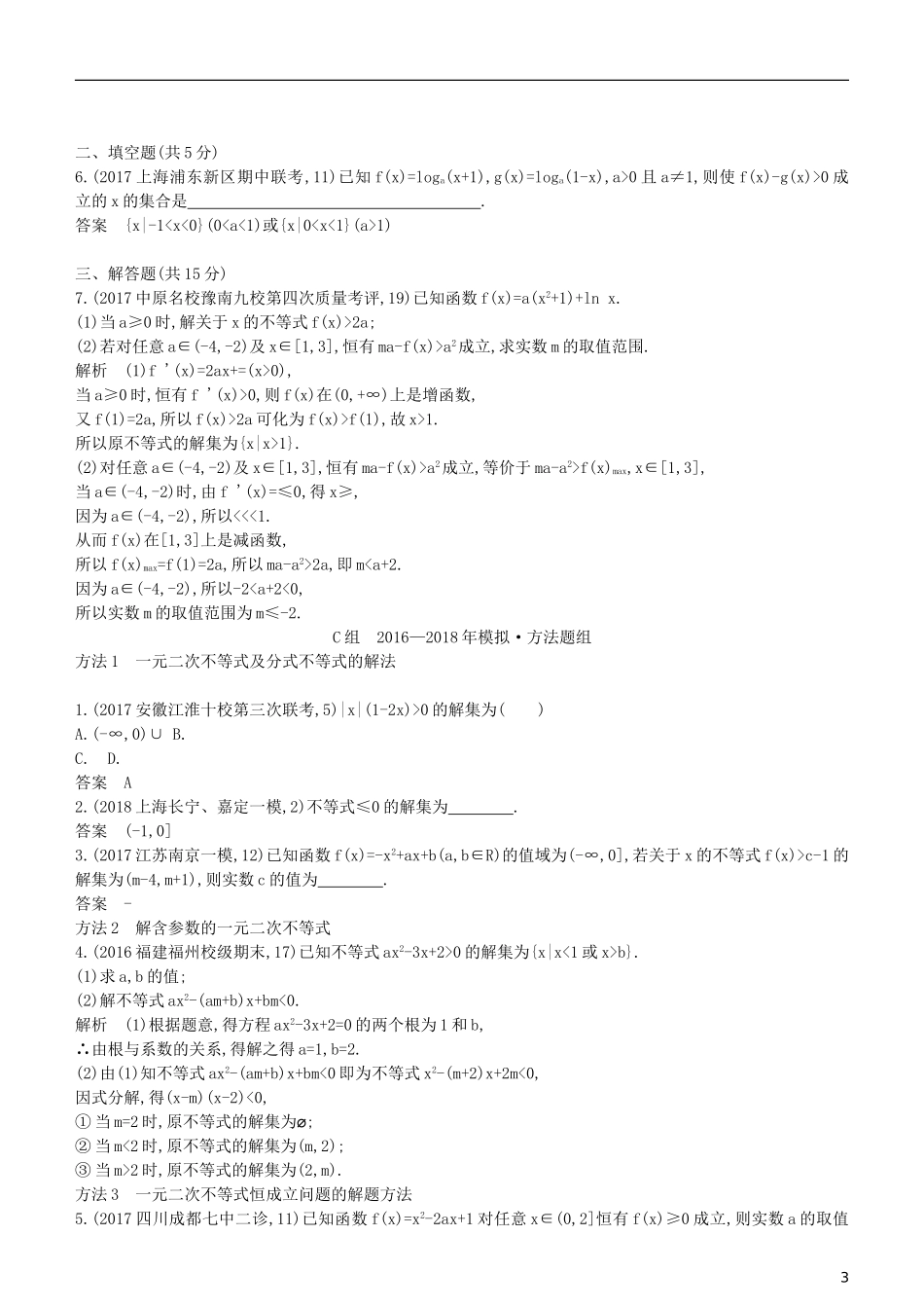 高考数学一轮复习 第七章 不等式 7.2 一元二次不等式的解法练习 理-人教版高三全册数学试题_第3页