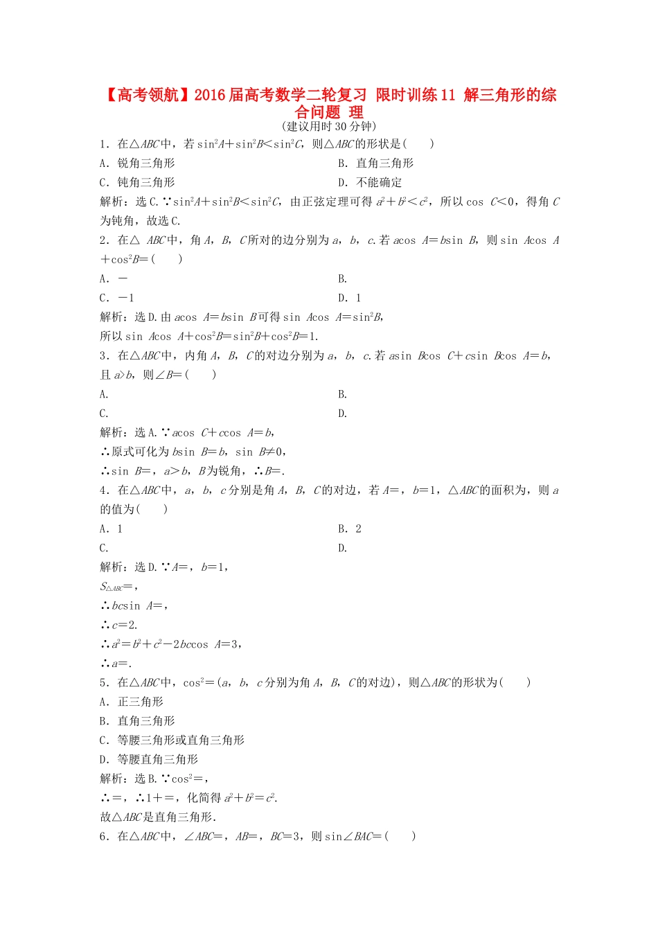 高考数学二轮复习 限时训练11 解三角形的综合问题 理-人教版高三全册数学试题_第1页