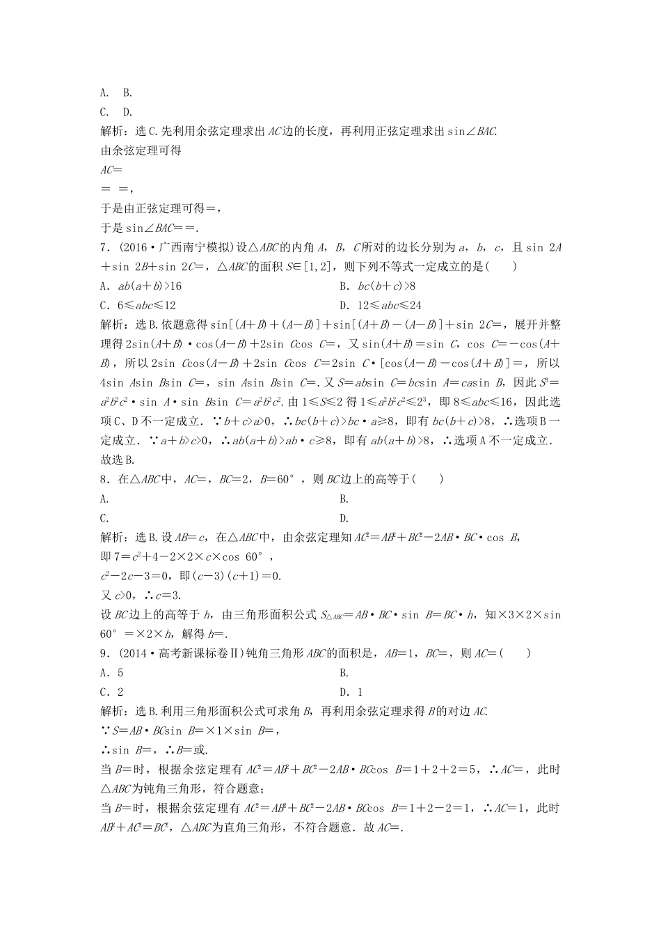 高考数学二轮复习 限时训练11 解三角形的综合问题 理-人教版高三全册数学试题_第2页