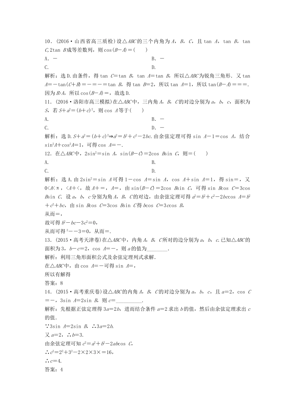 高考数学二轮复习 限时训练11 解三角形的综合问题 理-人教版高三全册数学试题_第3页