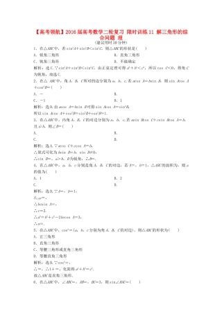 高考数学二轮复习 限时训练11 解三角形的综合问题 理-人教版高三全册数学试题